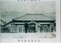 大代巡査駐在所