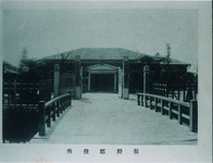 板野郡役所