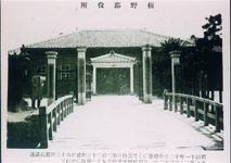 板野郡役所