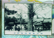 第五番霊場地蔵寺（大正９年１０月１７日　大典記念　鳳鳴閣落成式記念絵葉書）