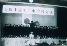 土成町合併１０周年・中学校完成記念祝賀会