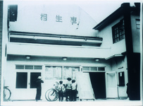 相生座