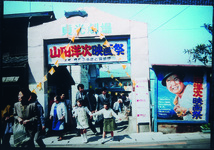 山田洋次映画祭