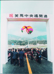 美馬中央橋開通