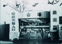 菊人形会場となった有楽座