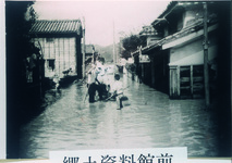 洪水　資料館前