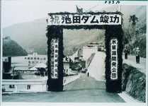 池田ダム竣工式