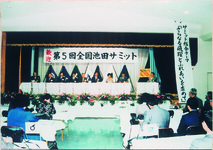 第５回池田サミット