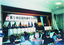 第５回池田サミット
