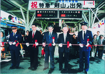 特急剣山出発式