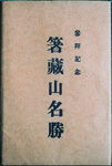 箸蔵山名勝（参拝記念）