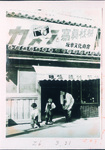 板東文化商会