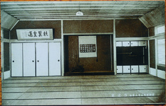 富岡尋常高等小学校　作法室