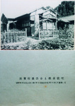 那賀校長公舎と教員住宅