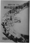 昭和１８年３月　第２０回卒業記念　徳島県立名西高等女学校