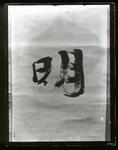 書「明」（写真複写）