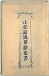 小松島風景絵葉書　封筒表紙