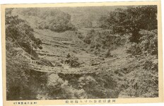 徳島名所絵葉書　阿波国祖谷かづら橋絶険