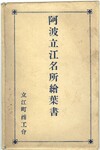 阿波立江名所絵葉書　封筒表紙
