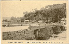 阿波立江名所絵葉書　阿波立江町白鷲橋