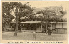 阿波立江名所絵葉書　四国第拾九番立江寺客殿　