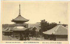 阿波立江名所絵葉書　四国第拾九番立江寺分景