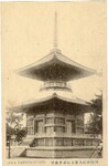 阿波立江名所絵葉書　四国第拾九番立江寺多宝塔