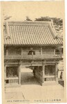 阿波立江名所絵葉書　四国第拾九番立江寺山門