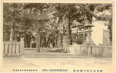阿波立江名所絵葉書　阿波立江町八幡神社