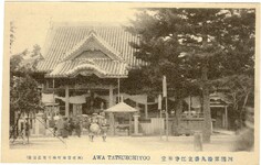 阿波立江名所絵葉書　四国第拾九番立江寺本堂