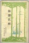 海部名所　封筒表紙