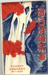 祖谷渓絵葉書　封筒表紙