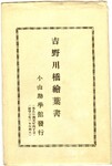 吉野川橋絵葉書　封筒表紙
