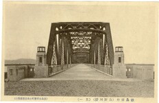 吉野川橋絵葉書　徳島市外（吉野川橋）（其一）