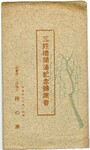 三好橋開通記念絵葉書　封筒表紙