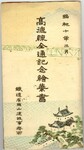 高徳線全通記念絵葉書　封筒表紙