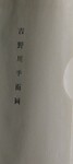 吉野川改修工事概説  二河状及沿革(袋）