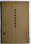徳島線建設概要　表紙