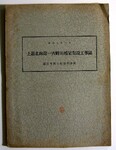 土讃北線吉野川橋梁架橋工事誌　表紙