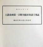 土讃北線吉野川橋梁架橋工事誌　内表紙