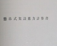 懸吊式架設応力計算書　内表紙