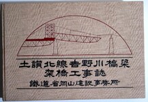土讃北線第一吉野川橋梁架設工事誌　表紙