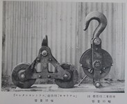 「エレクシヨントラス」送出用「キャリアー」、「エレクシヨントラス」送出用懸吊用二重滑車