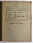 土讃北線伊予川白川第二吉野川橋梁架設工事誌　表紙