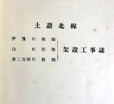 土讃北線伊予川白川第二吉野川橋梁架設工事誌　内表紙