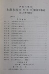 土讃北線伊予川白川第二吉野川橋梁架設工事誌　目次