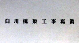 白川橋梁工事写真　内表紙
