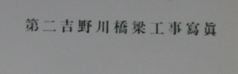 第二吉野川橋梁架設工事写真　内表紙