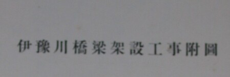 伊予川橋梁架設工事付図　内表紙
