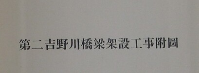 第二吉野川橋梁架設工事付図　内表紙